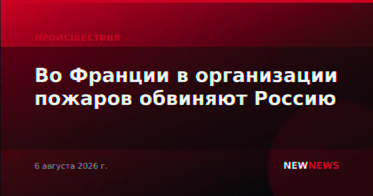 Во Франции в организации пожаров обвиняют Россию
