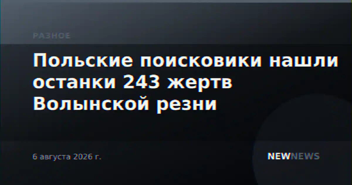 Польские поисковики нашли останки 243 жертв Волынской резни