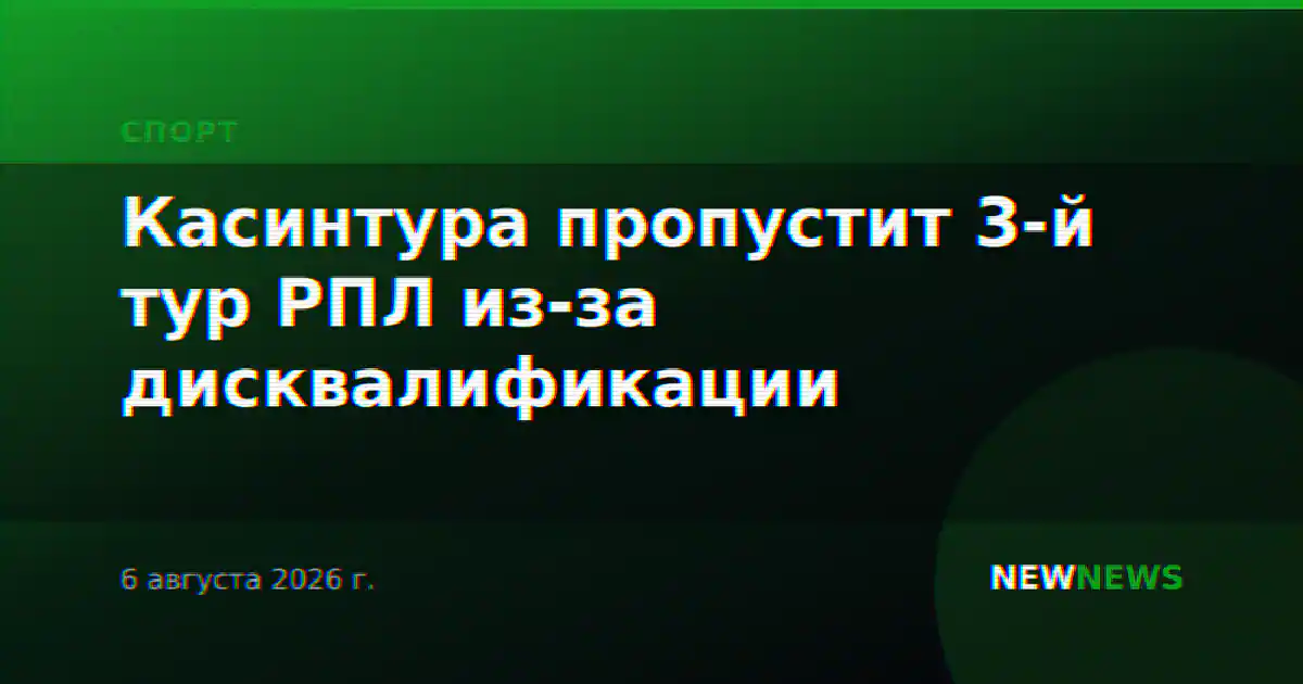 Касинтура пропустит 3-й тур РПЛ из-за дисквалификации
