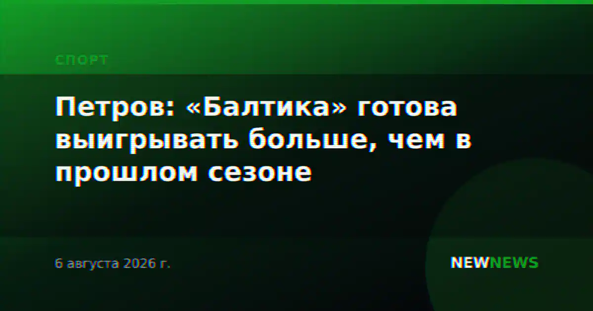 Петров: «Балтика» готова выигрывать больше, чем в прошлом сезоне