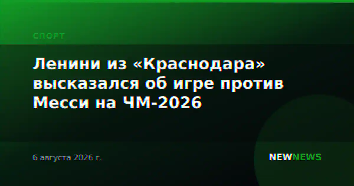 Ленини из «Краснодара» высказался об игре против Месси на ЧМ-2026
