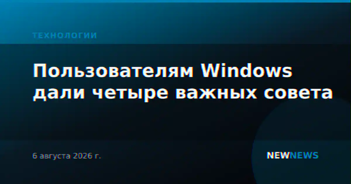 Пользователям Windows дали четыре важных совета