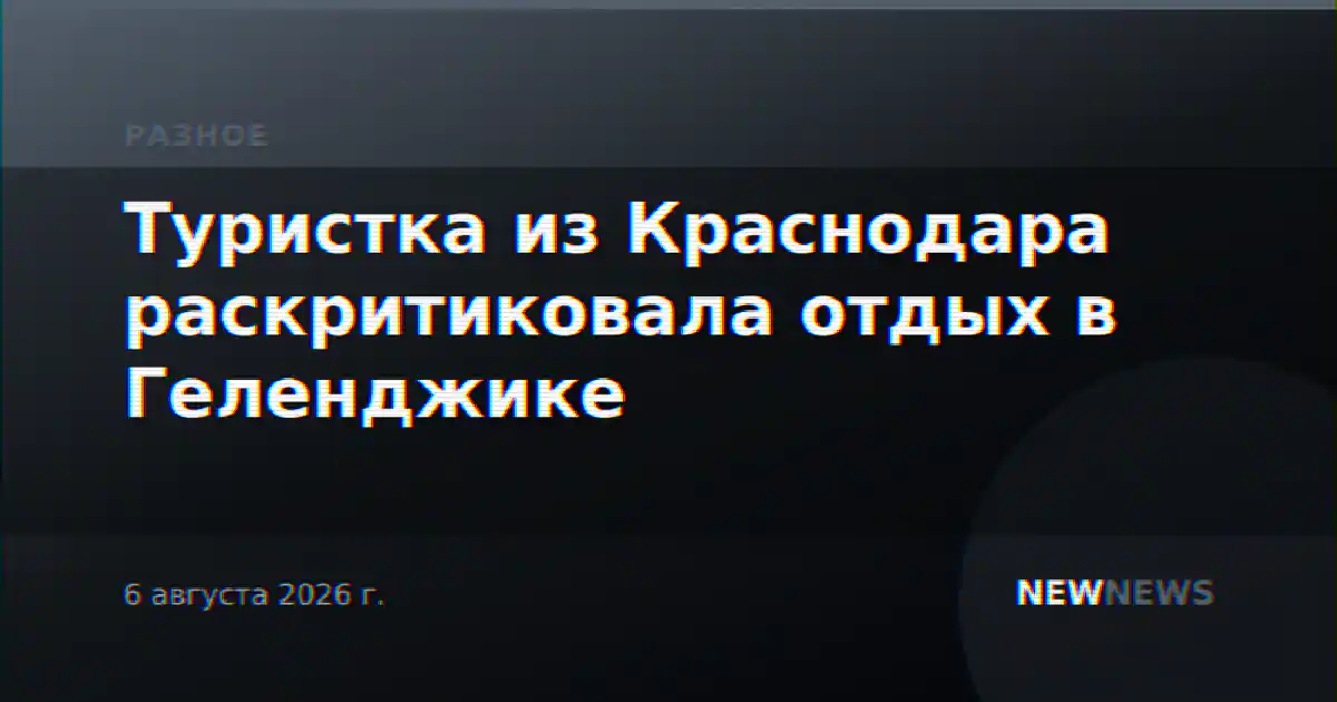 Туристка из Краснодара раскритиковала отдых в Геленджике