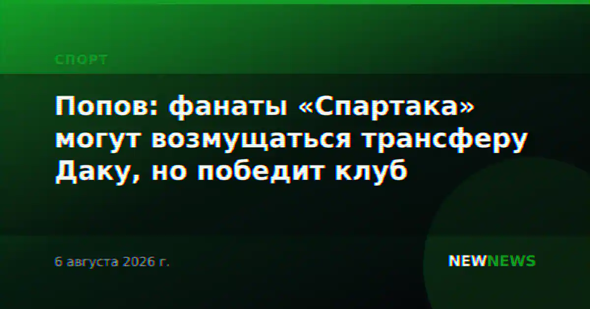 Попов: фанаты «Спартака» могут возмущаться трансферу Даку, но победит клуб