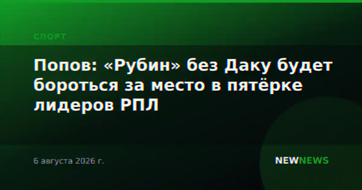 Попов: «Рубин» без Даку будет бороться за место в пятёрке лидеров РПЛ