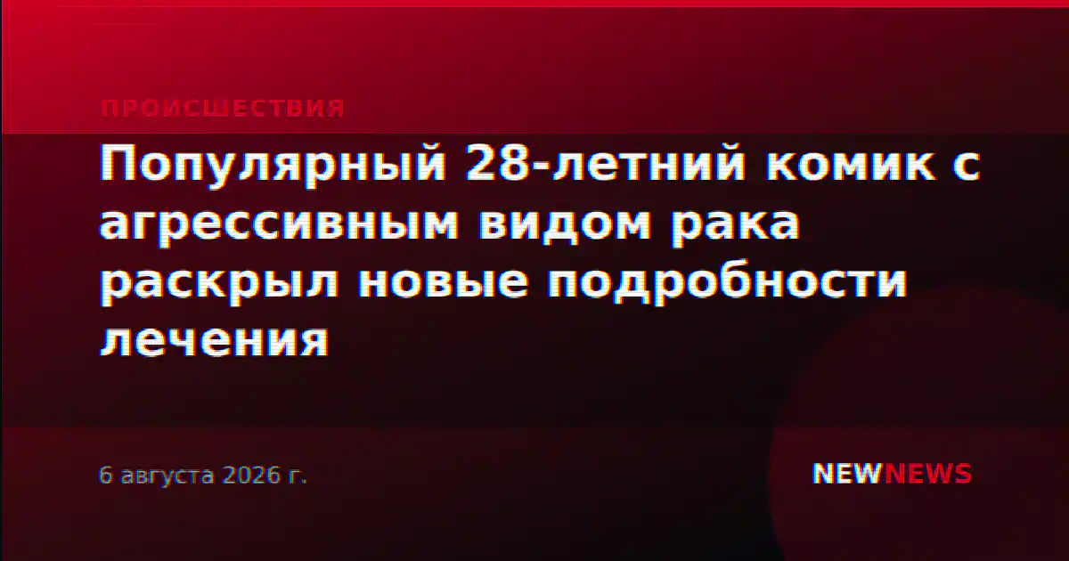 Популярный 28-летний комик с агрессивным видом рака раскрыл новые подробности лечения