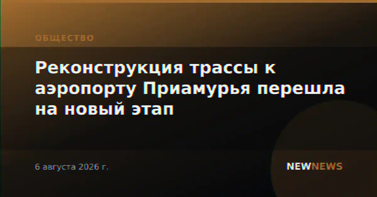 Реконструкция трассы к аэропорту Приамурья перешла на новый этап
