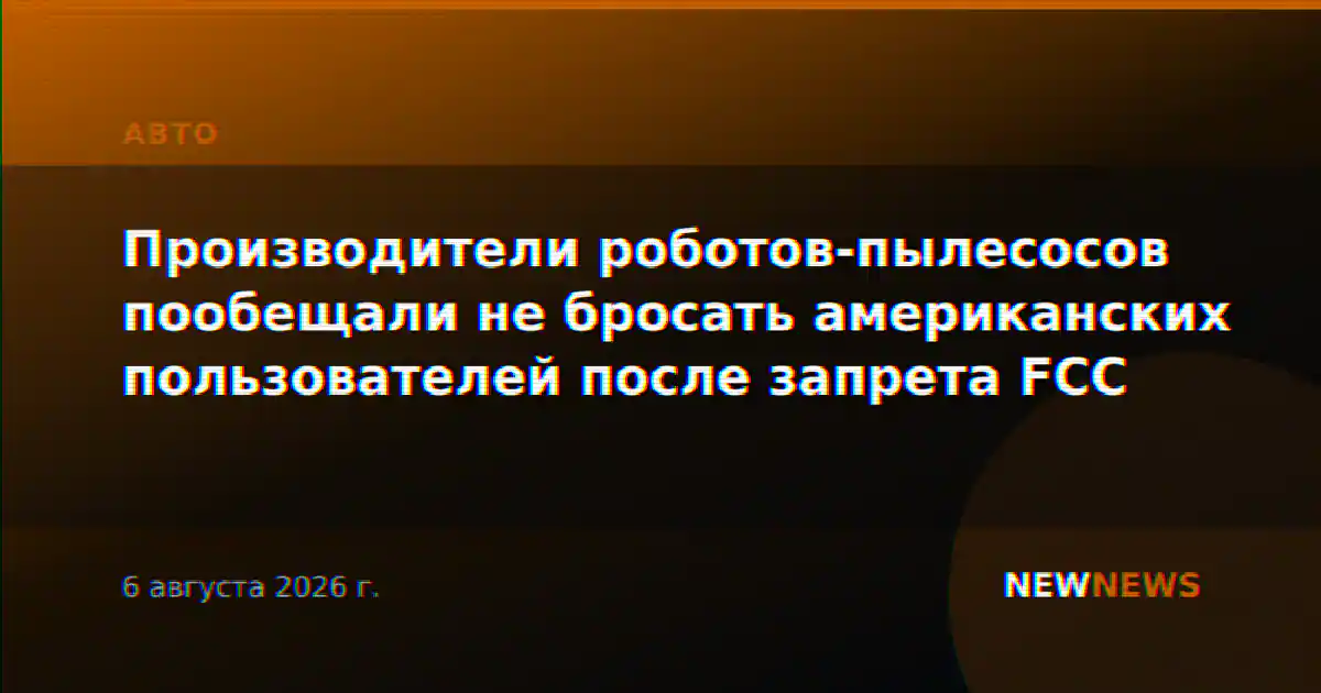 Производители роботов-пылесосов пообещали не бросать американских пользователей после запрета FCC
