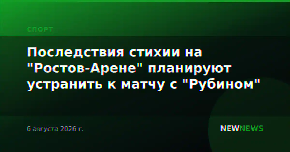 Последствия стихии на "Ростов-Арене" планируют устранить к матчу с "Рубином"