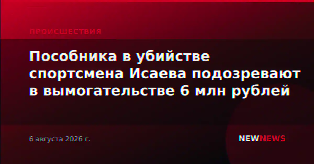 Пособника в убийстве спортсмена Исаева подозревают в вымогательстве 6 млн рублей