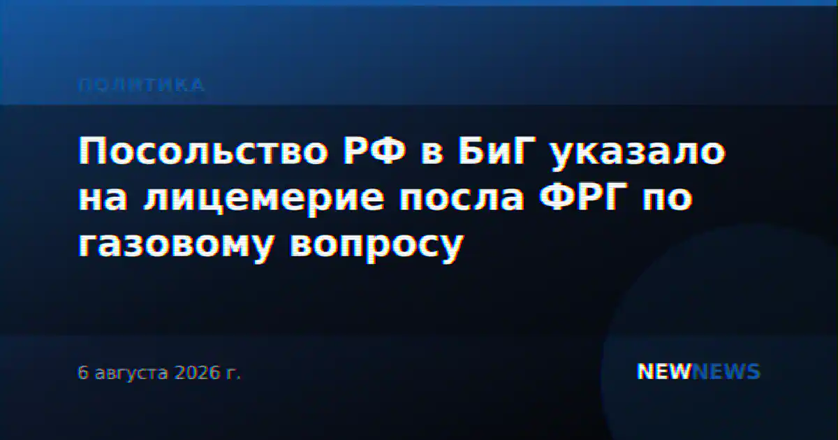Посольство РФ в БиГ указало на лицемерие посла ФРГ по газовому вопросу