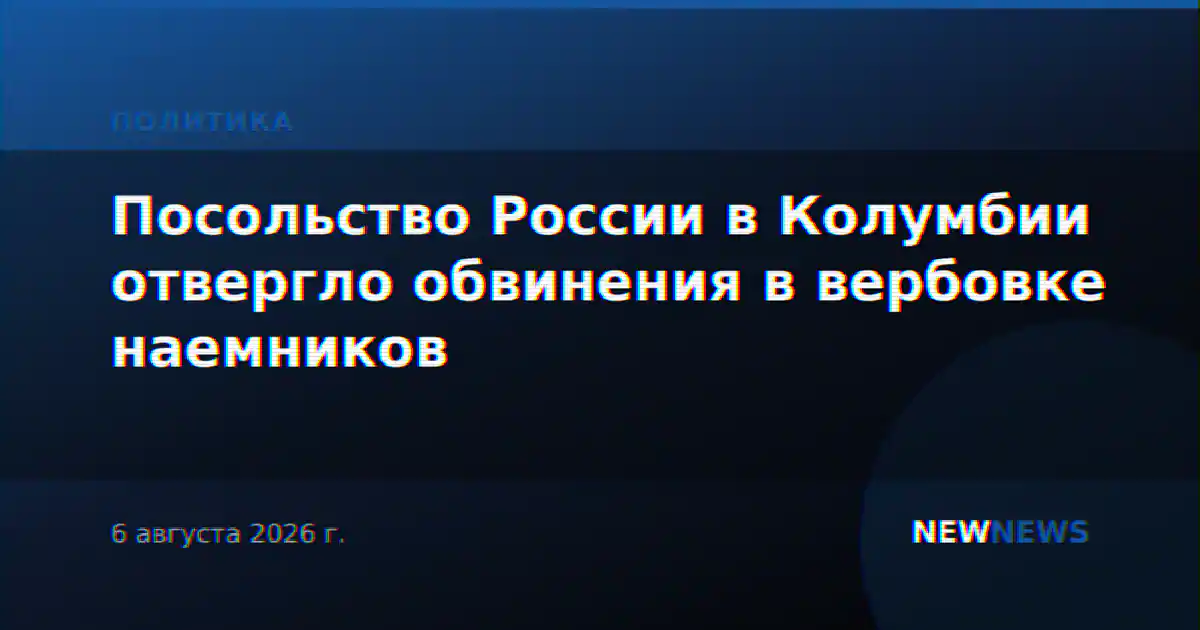 Посольство России в Колумбии отвергло обвинения в вербовке наемников