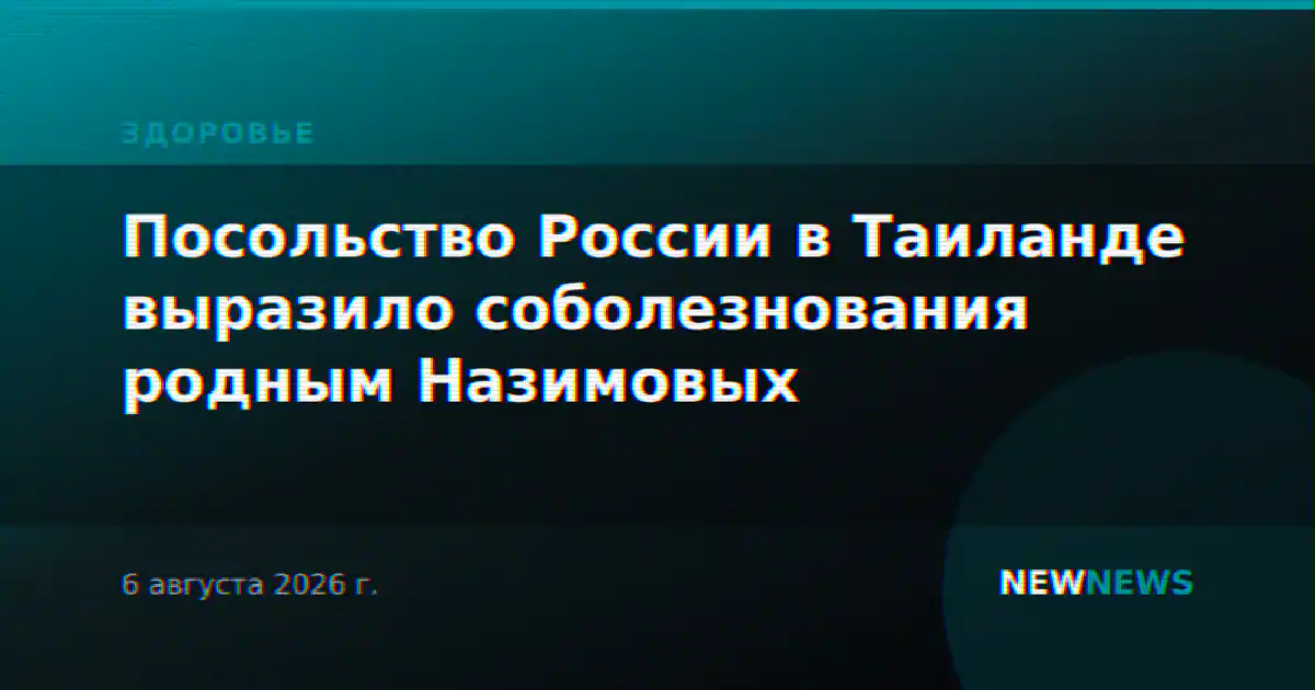 Посольство России в Таиланде выразило соболезнования родным Назимовых