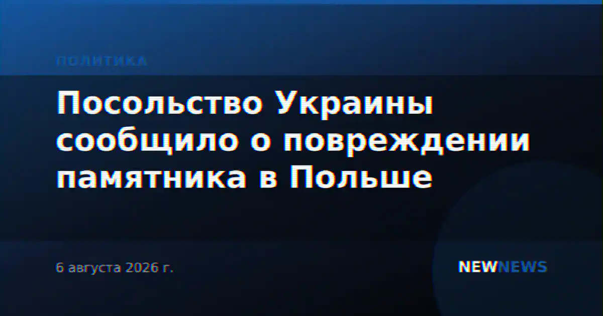 Посольство Украины сообщило о повреждении памятника в Польше