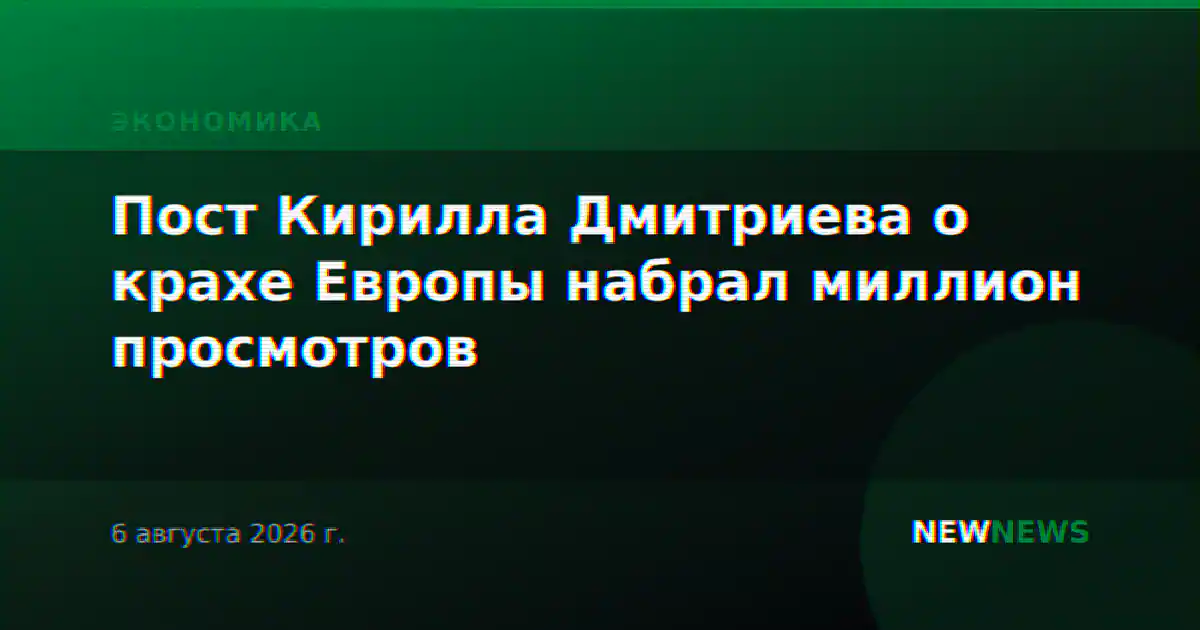 Пост Кирилла Дмитриева о крахе Европы набрал миллион просмотров