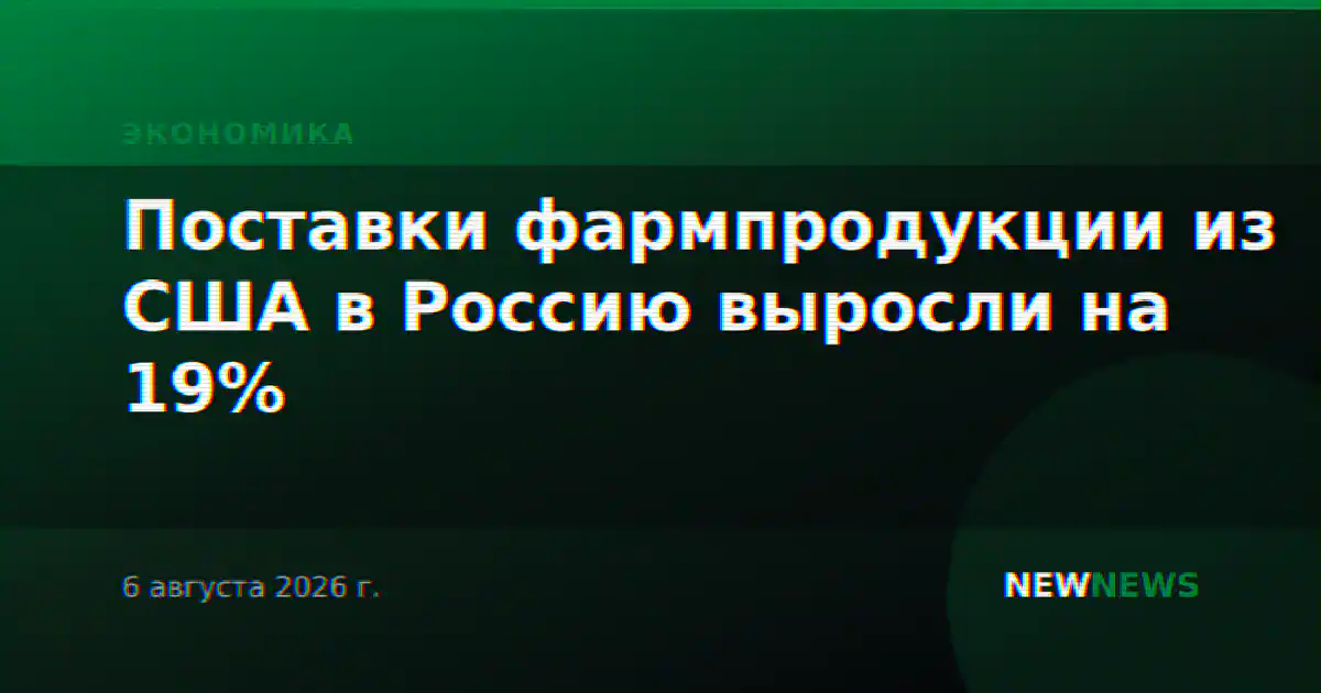 Поставки фармпродукции из США в Россию выросли на 19%