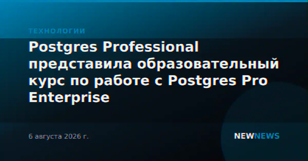Postgres Professional представила образовательный курс по работе с Postgres Pro Enterprise