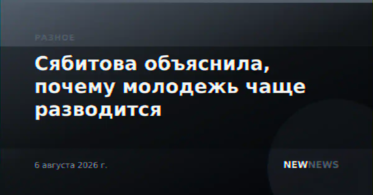 Сябитова объяснила, почему молодежь чаще разводится