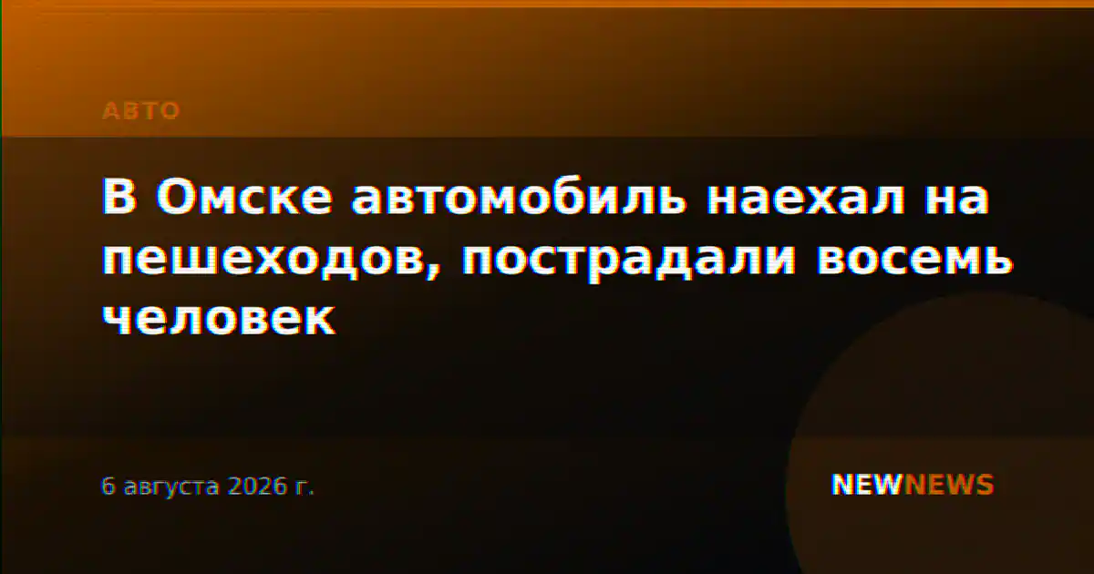 В Омске автомобиль наехал на пешеходов, пострадали восемь человек