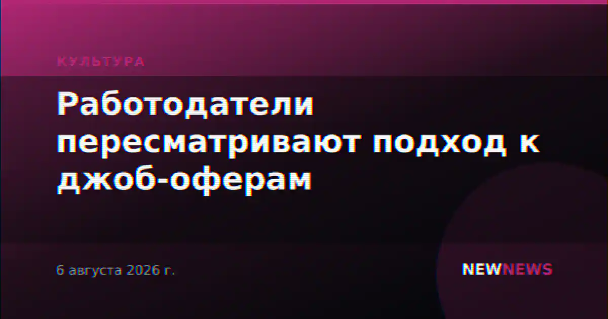 Работодатели пересматривают подход к джоб-оферам