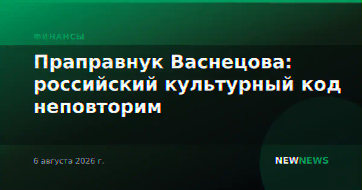 Праправнук Васнецова: российский культурный код неповторим