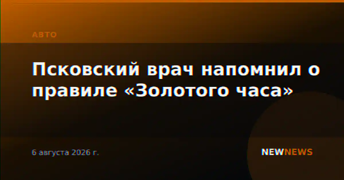 Псковский врач напомнил о правиле «Золотого часа»