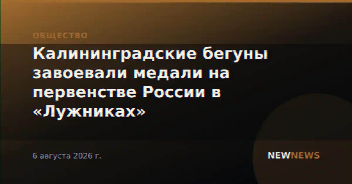 Калининградские бегуны завоевали медали на первенстве России в «Лужниках»