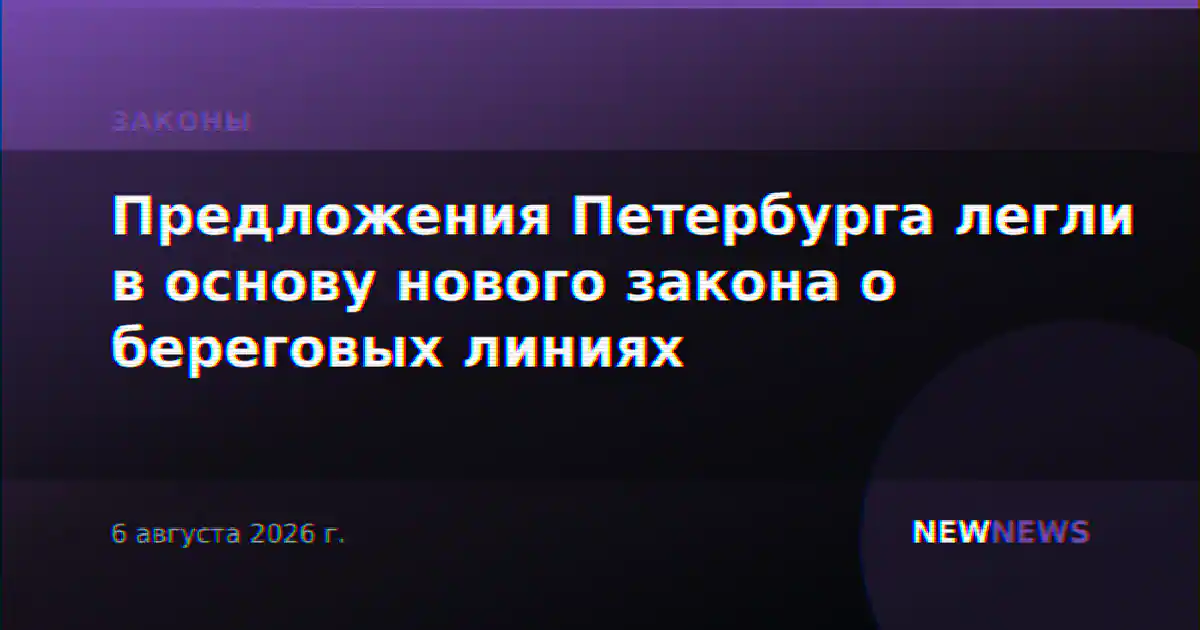 Предложения Петербурга легли в основу нового закона о береговых линиях