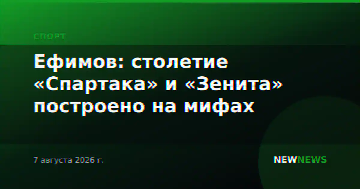 Ефимов: столетие «Спартака» и «Зенита» построено на мифах