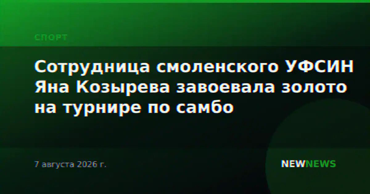 Сотрудница смоленского УФСИН Яна Козырева завоевала золото на турнире по самбо