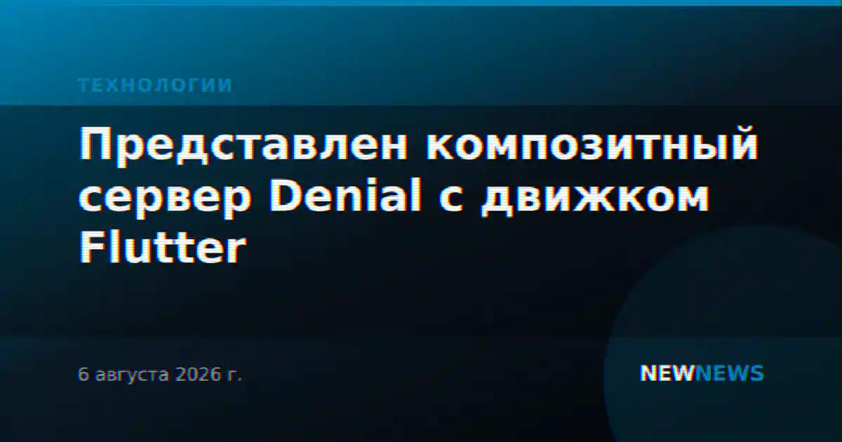 Представлен композитный сервер Denial с движком Flutter