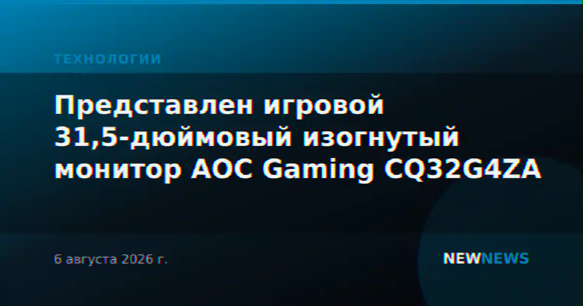 Представлен игровой 31,5-дюймовый изогнутый монитор AOC Gaming CQ32G4ZA