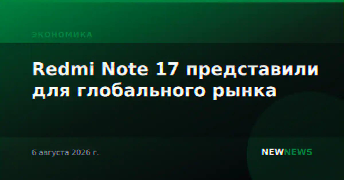 Redmi Note 17 представили для глобального рынка