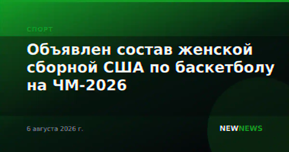 Объявлен состав женской сборной США по баскетболу на ЧМ-2026