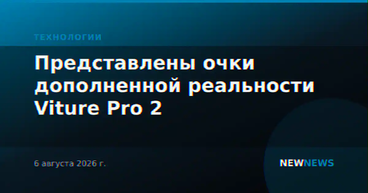 Представлены очки дополненной реальности Viture Pro 2