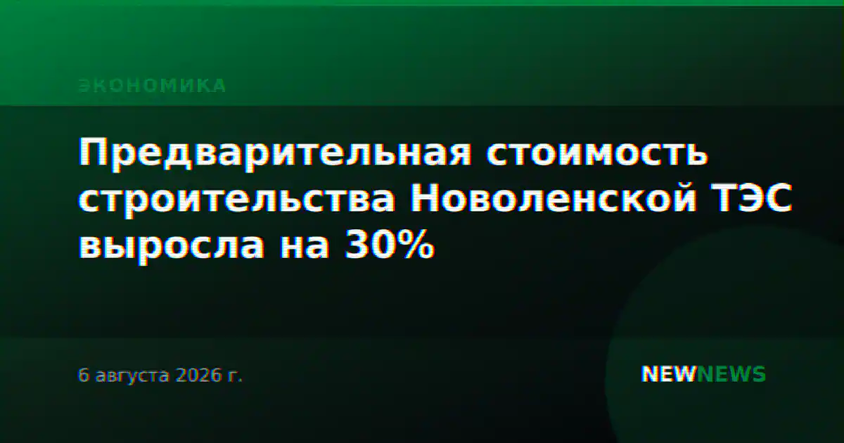 Предварительная стоимость строительства Новоленской ТЭС выросла на 30%