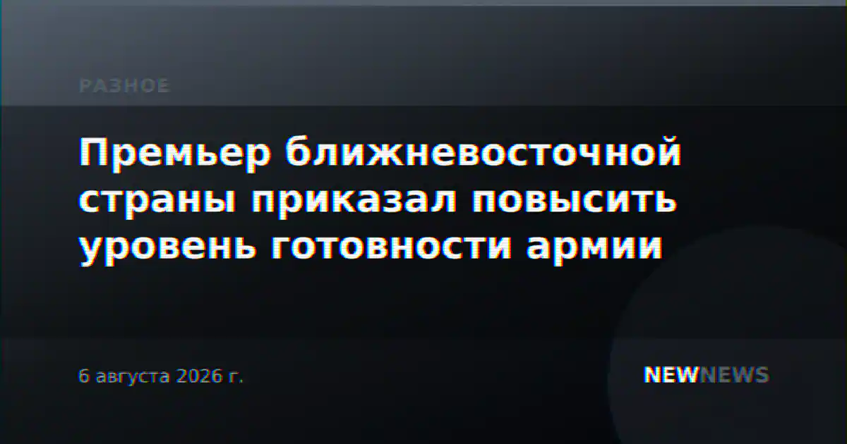 Премьер ближневосточной страны приказал повысить уровень готовности армии