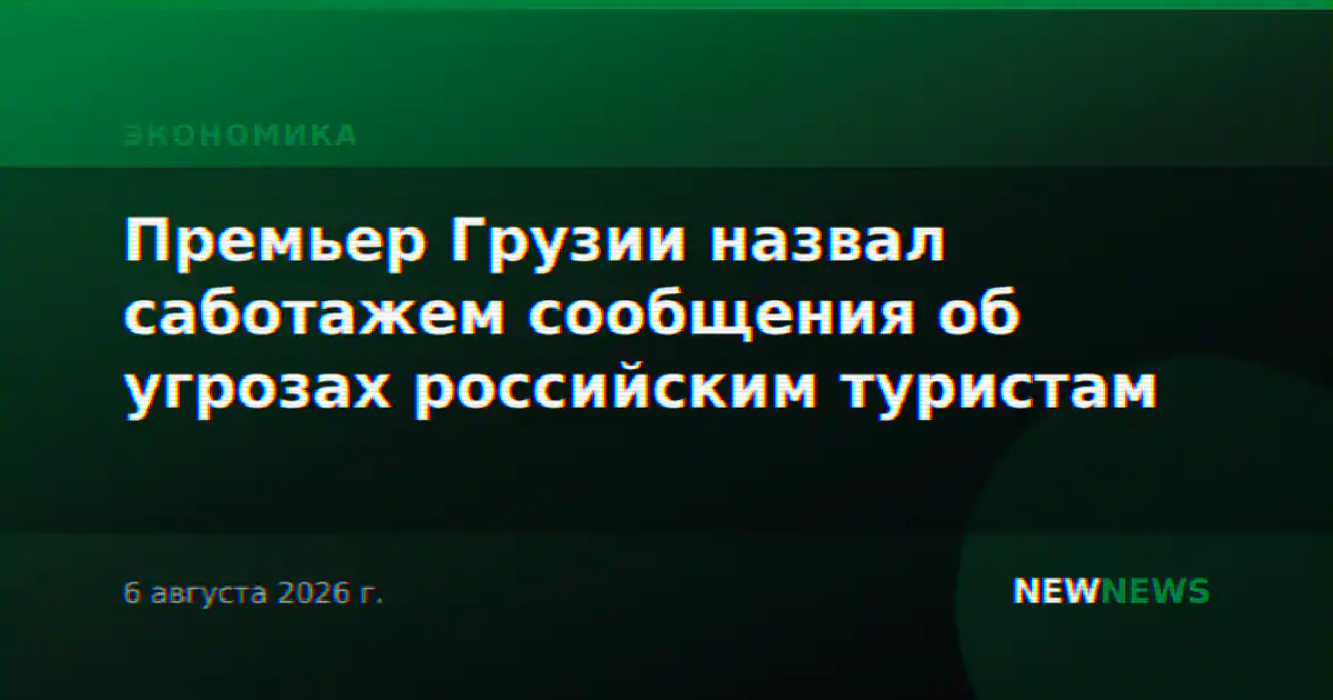 Премьер Грузии назвал саботажем сообщения об угрозах российским туристам