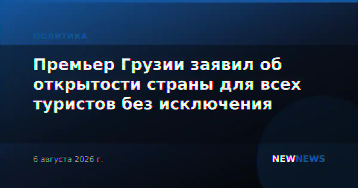 Премьер Грузии заявил об открытости страны для всех туристов без исключения