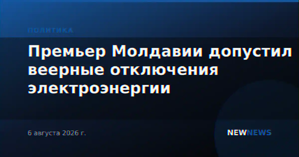 Премьер Молдавии допустил веерные отключения электроэнергии
