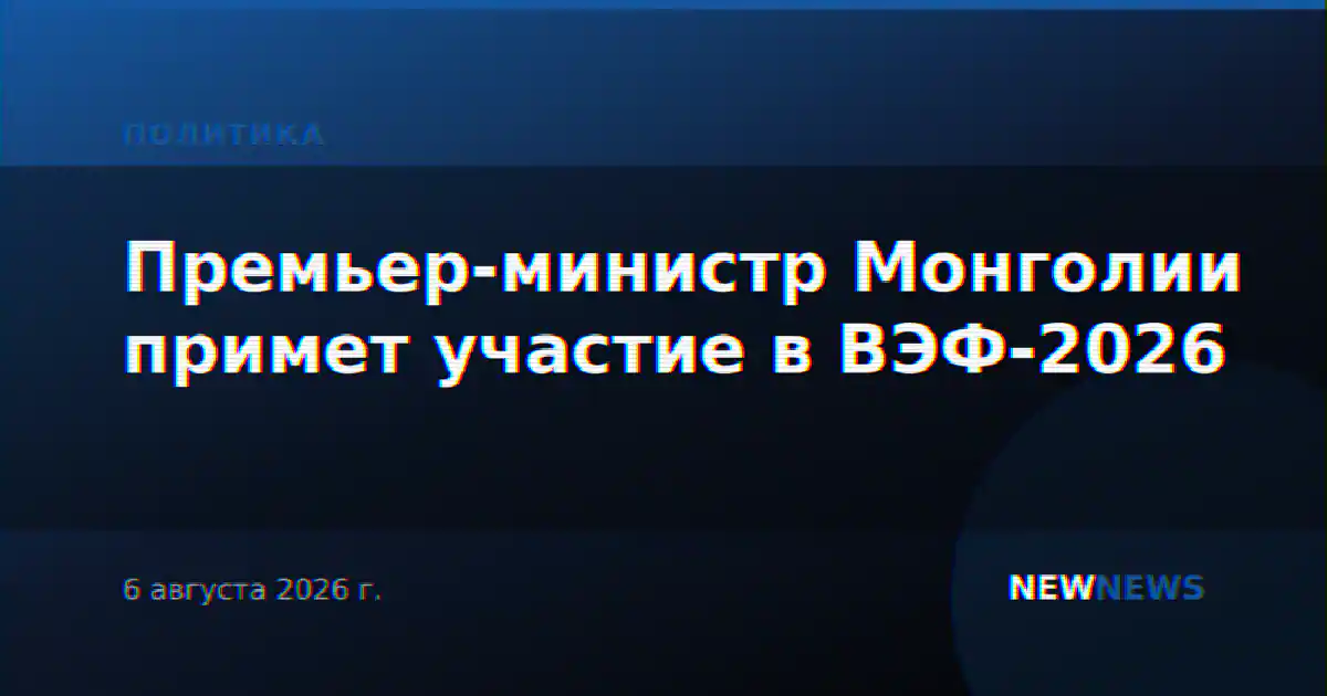 Премьер-министр Монголии примет участие в ВЭФ-2026