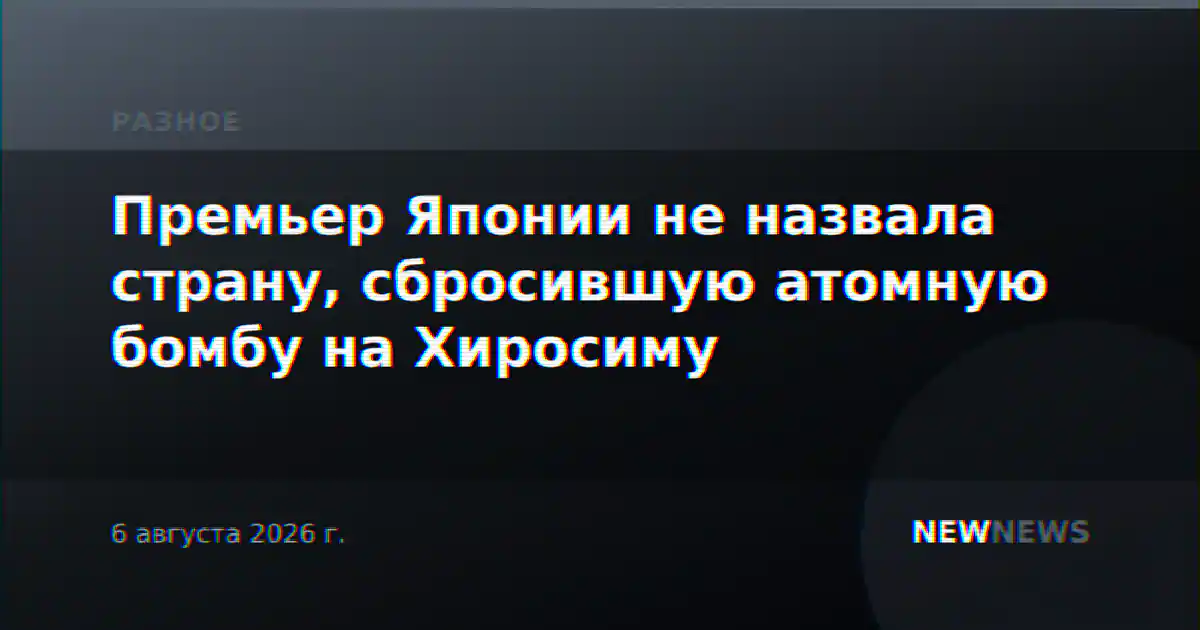 Премьер Японии не назвала страну, сбросившую атомную бомбу на Хиросиму