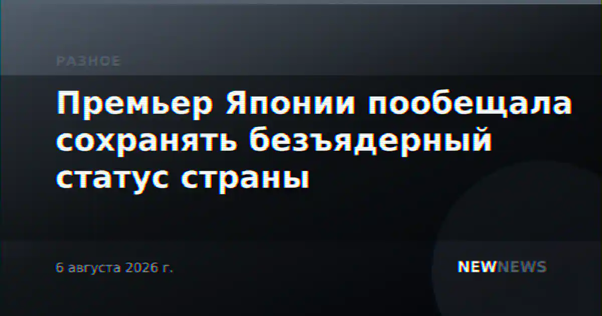 Премьер Японии пообещала сохранять безъядерный статус страны