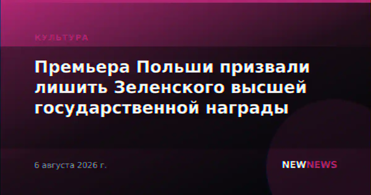 Премьера Польши призвали лишить Зеленского высшей государственной награды