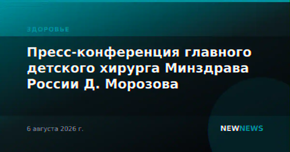 Пресс-конференция главного детского хирурга Минздрава России Д. Морозова