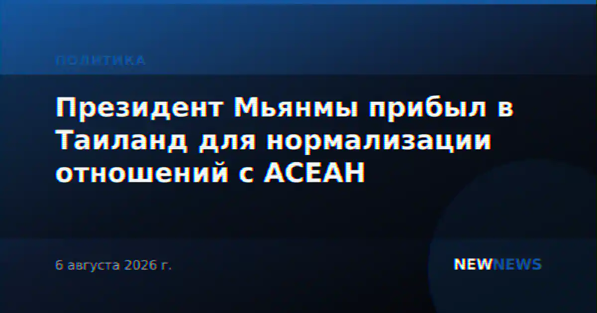 Президент Мьянмы прибыл в Таиланд для нормализации отношений с АСЕАН