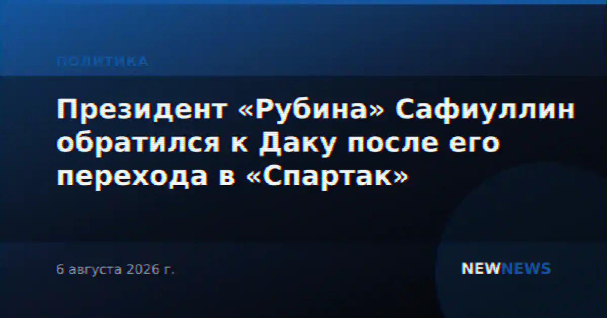 Президент «Рубина» Сафиуллин обратился к Даку после его перехода в «Спартак»