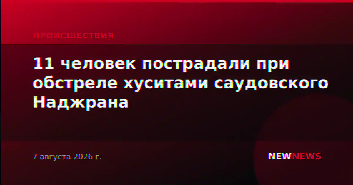 11 человек пострадали при обстреле хуситами саудовского Наджрана