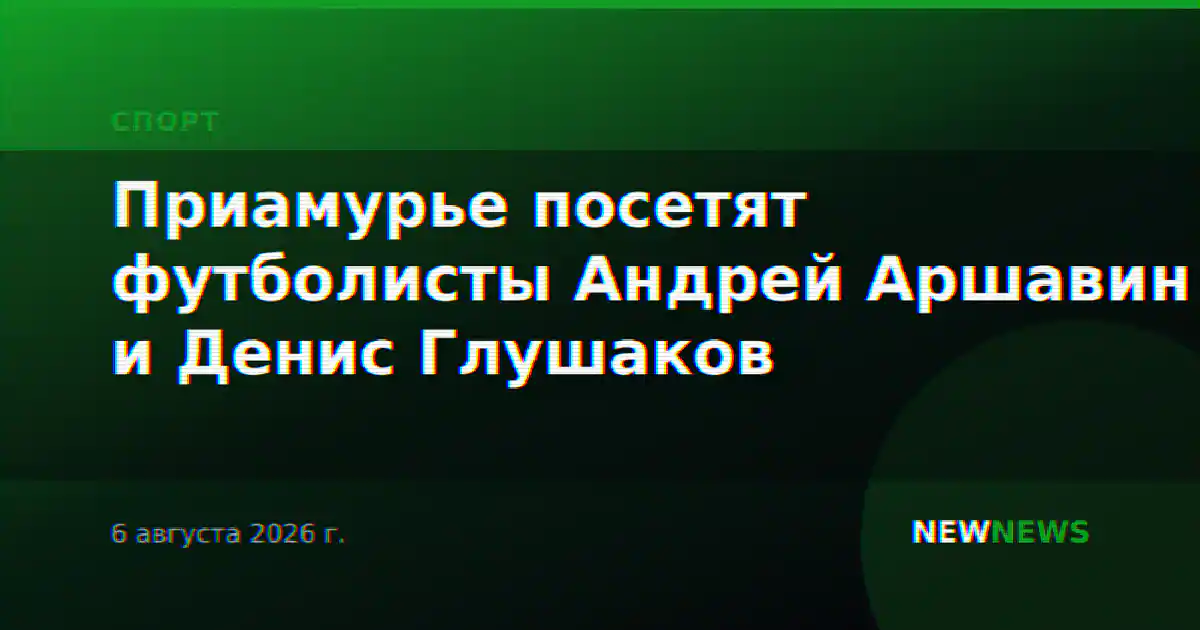 Приамурье посетят футболисты Андрей Аршавин и Денис Глушаков