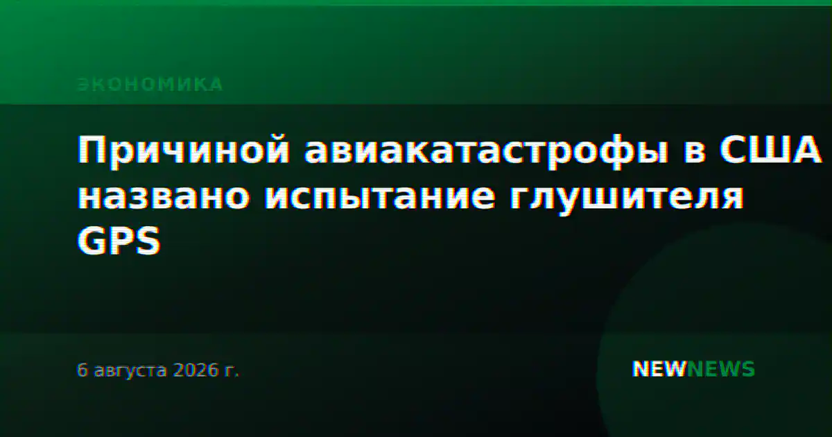 Причиной авиакатастрофы в США названо испытание глушителя GPS
